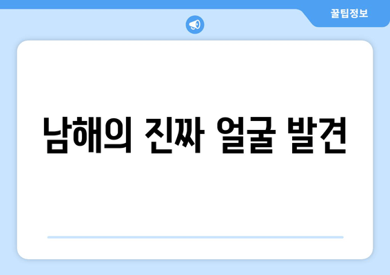 남해의 진짜 얼굴 발견