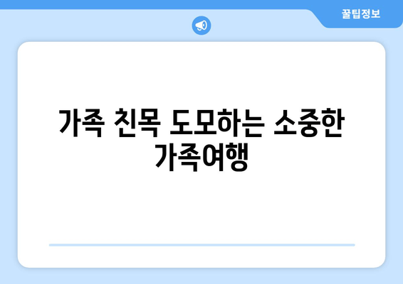 가족 친목 도모하는 소중한 가족여행