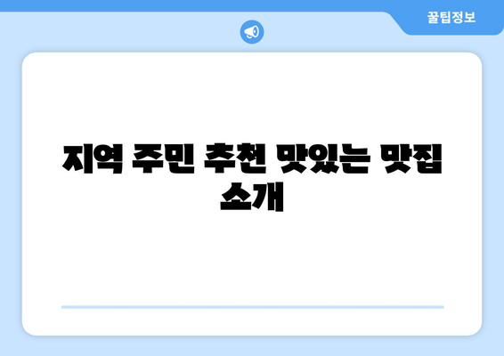 지역 주민 추천 맛있는 맛집 소개