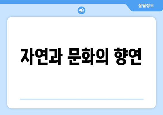 자연과 문화의 향연