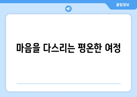 마음을 다스리는 평온한 여정