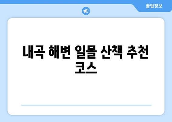 내곡 해변 일몰 산책 추천 코스