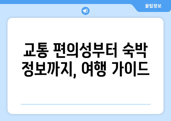 교통 편의성부터 숙박 정보까지, 여행 가이드