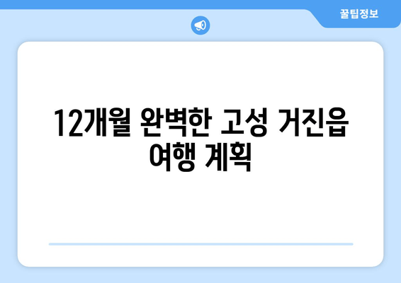 12개월 완벽한 고성 거진읍 여행 계획