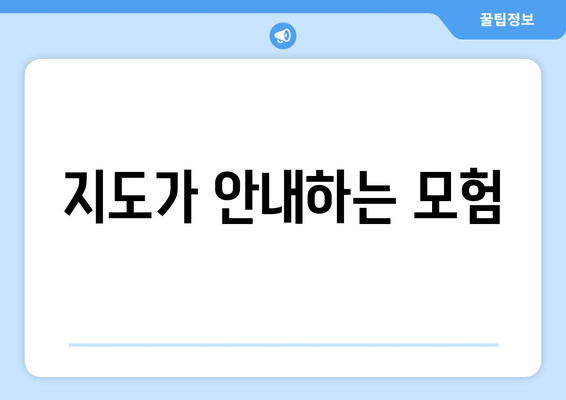 지도가 안내하는 모험