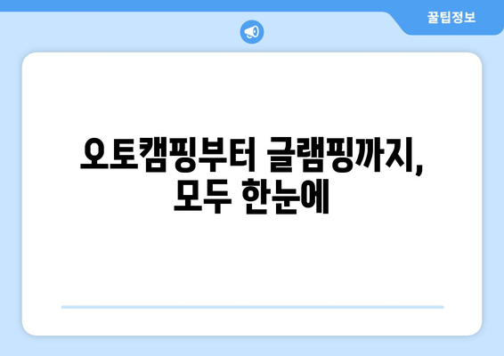 오토캠핑부터 글램핑까지, 모두 한눈에