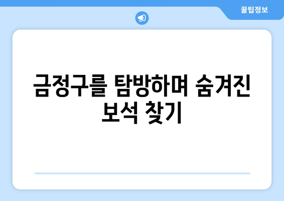 금정구를 탐방하며 숨겨진 보석 찾기