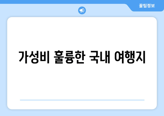 가성비 훌륭한 국내 여행지