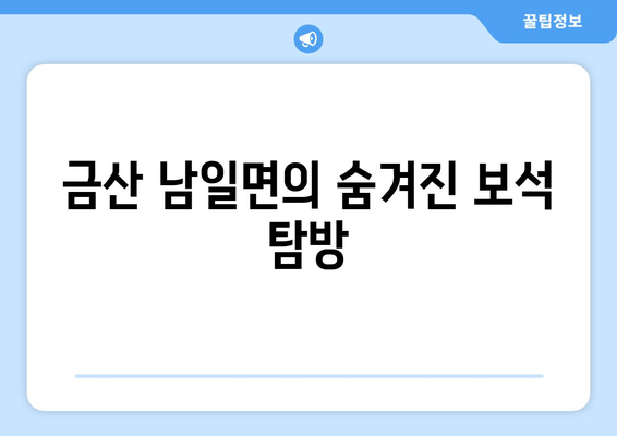 금산 남일면의 숨겨진 보석 탐방