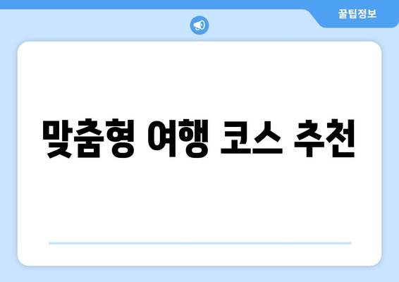 맞춤형 여행 코스 추천