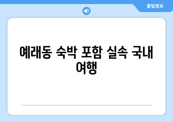 예래동 숙박 포함 실속 국내 여행