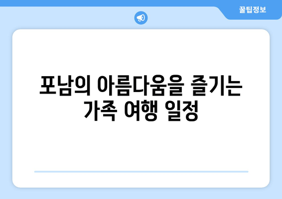 포남의 아름다움을 즐기는 가족 여행 일정