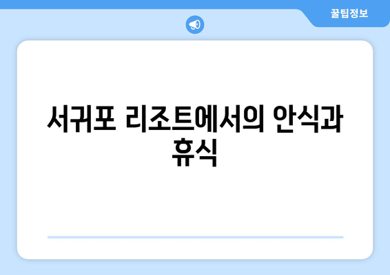 서귀포 리조트에서의 안식과 휴식