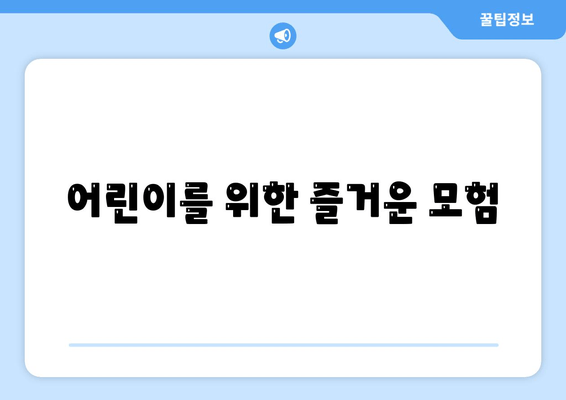 어린이를 위한 즐거운 모험