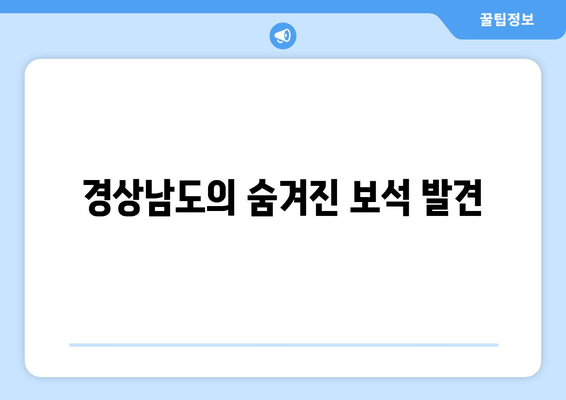 경상남도의 숨겨진 보석 발견