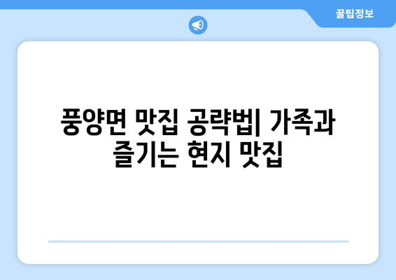 풍양면 맛집 공략법| 가족과 즐기는 현지 맛집