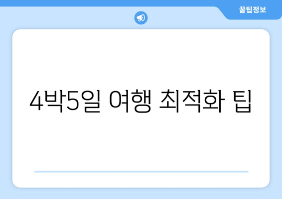 4박5일 여행 최적화 팁