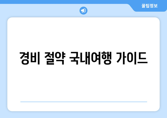 경비 절약 국내여행 가이드