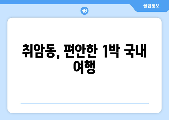 취암동, 편안한 1박 국내 여행