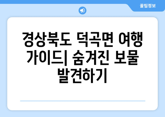 경상북도 덕곡면 여행 가이드| 숨겨진 보물 발견하기