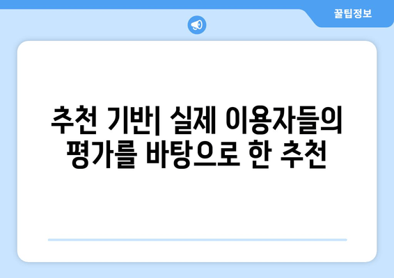 추천 기반| 실제 이용자들의 평가를 바탕으로 한 추천