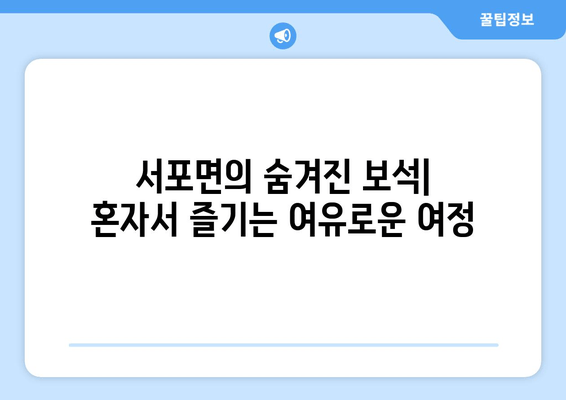 서포면의 숨겨진 보석| 혼자서 즐기는 여유로운 여정