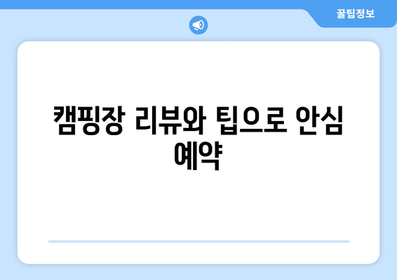 캠핑장 리뷰와 팁으로 안심 예약