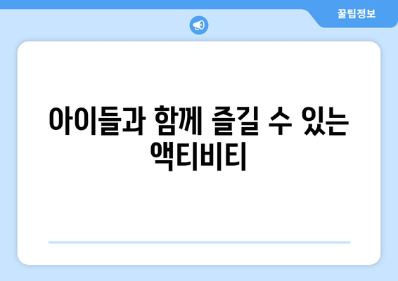 아이들과 함께 즐길 수 있는 액티비티