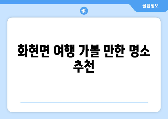 화현면 여행 가볼 만한 명소 추천