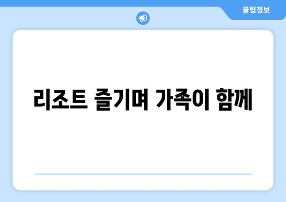 리조트 즐기며 가족이 함께