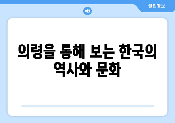 의령을 통해 보는 한국의 역사와 문화