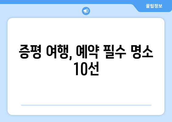 증평 여행, 예약 필수 명소 10선