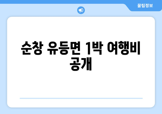 순창 유등면 1박 여행비 공개