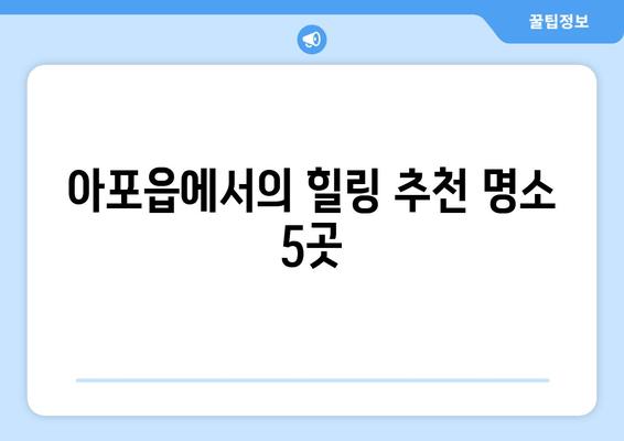 아포읍에서의 힐링 추천 명소 5곳