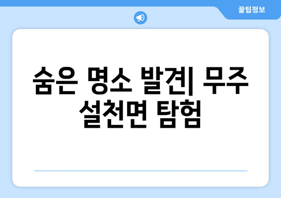 숨은 명소 발견 | 무주 설천면 탐험