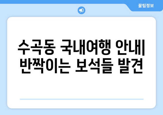 수곡동 국내여행 안내| 반짝이는 보석들 발견