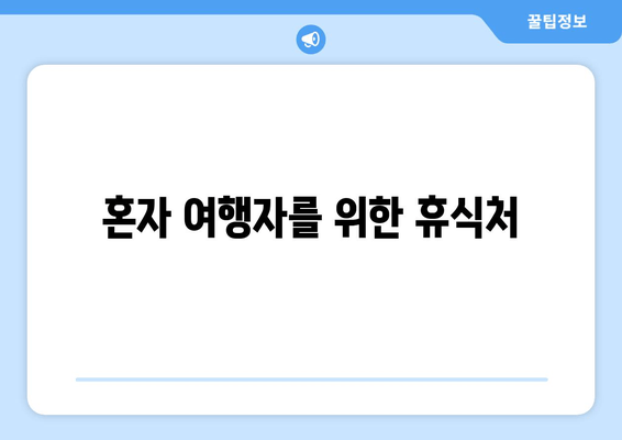 혼자 여행자를 위한 휴식처