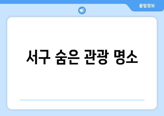 서구 숨은 관광 명소