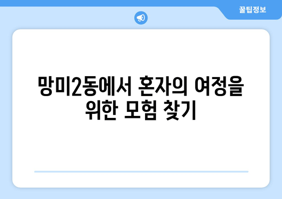 망미2동에서 혼자의 여정을 위한 모험 찾기