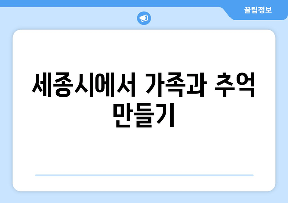 세종시에서 가족과 추억 만들기