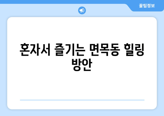 혼자서 즐기는 면목동 힐링 방안