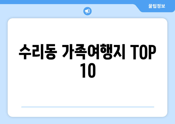 수리동 가족여행지 TOP 10