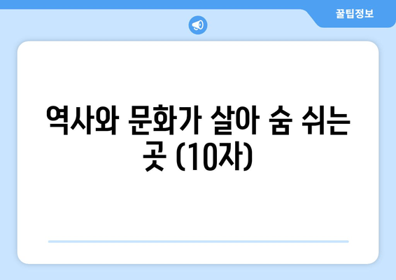 역사와 문화가 살아 숨 쉬는 곳 (10자)