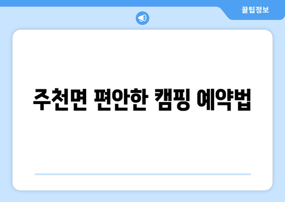 주천면 편안한 캠핑 예약법