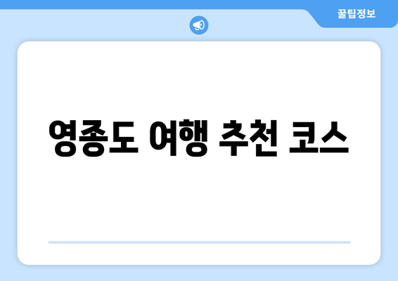 영종도 여행 추천 코스