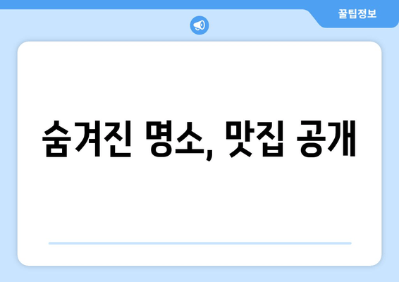 숨겨진 명소, 맛집 공개