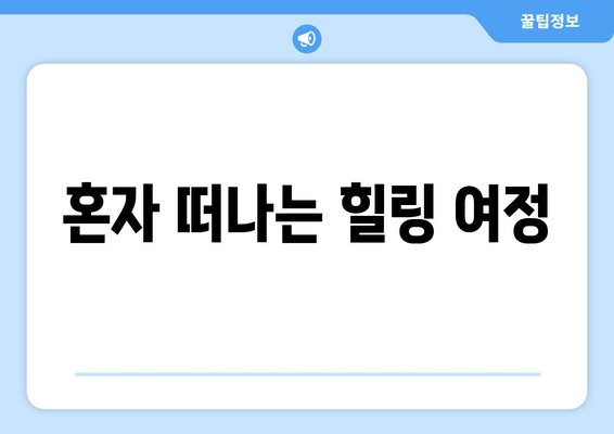 혼자 떠나는 힐링 여정