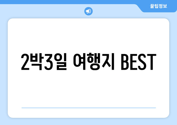 2박3일 여행지 BEST