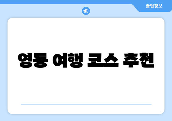 영동 여행 코스 추천