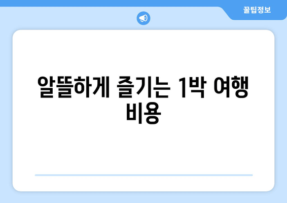 알뜰하게 즐기는 1박 여행 비용